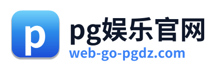 pg娱乐官网